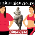كيفية التخلص من الوزن الزائد بدون حرمان