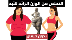 Read more about the article كيفية التخلص من الوزن الزائد بدون حرمان