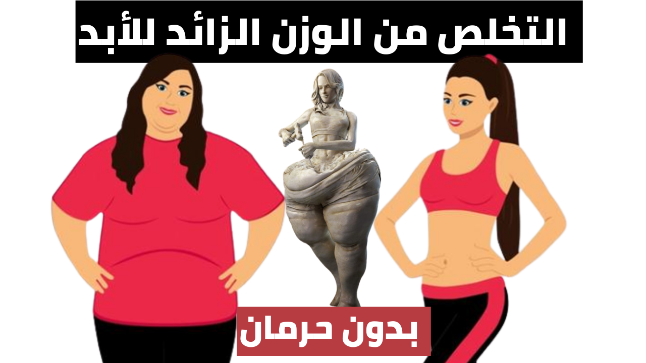 Read more about the article كيفية التخلص من الوزن الزائد بدون حرمان