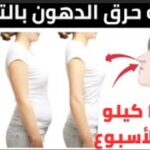 كيفية التخلص من الدهون العنيدة بدون حمية قاسية أو رياضة متعبة