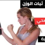 كيفية حل مشكلة ثبات الوزن
