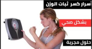 Read more about the article كيفية حل مشكلة ثبات الوزن