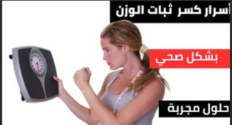 Read more about the article كيفية حل مشكلة ثبات الوزن