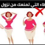 الأخطاء الشائعة في نزول الوزن