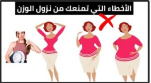 Read more about the article الأخطاء الشائعة في نزول الوزن