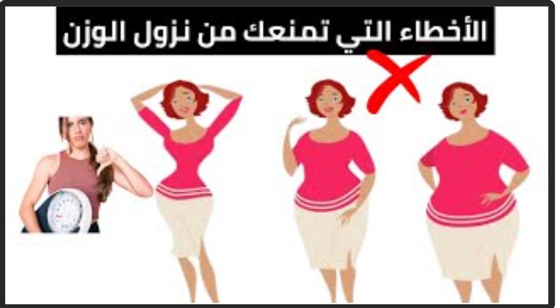 You are currently viewing الأخطاء الشائعة في نزول الوزن