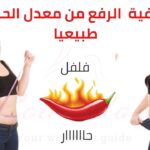 كيفية الرفع من معدل الحرق طبيعيا