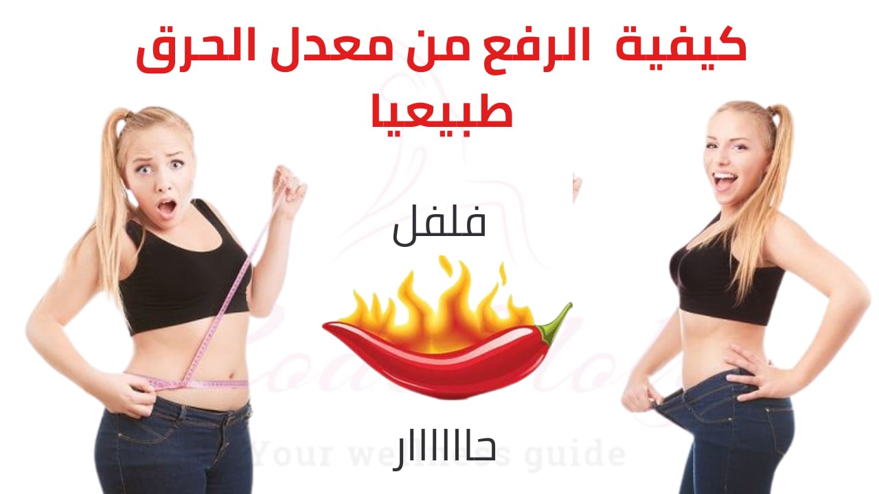 You are currently viewing كيفية الرفع من معدل الحرق طبيعيا