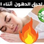 كيفية حرق الدهون أثناء النوم