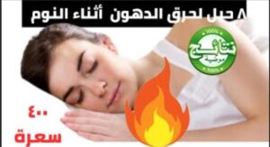 Read more about the article كيفية حرق الدهون أثناء النوم