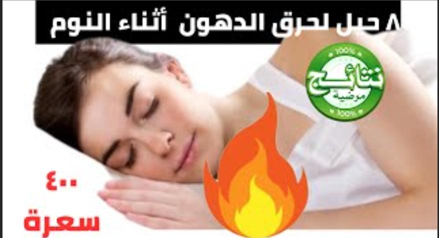 You are currently viewing كيفية حرق الدهون أثناء النوم