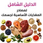 مصادر المغذيات الأساسية للجسم