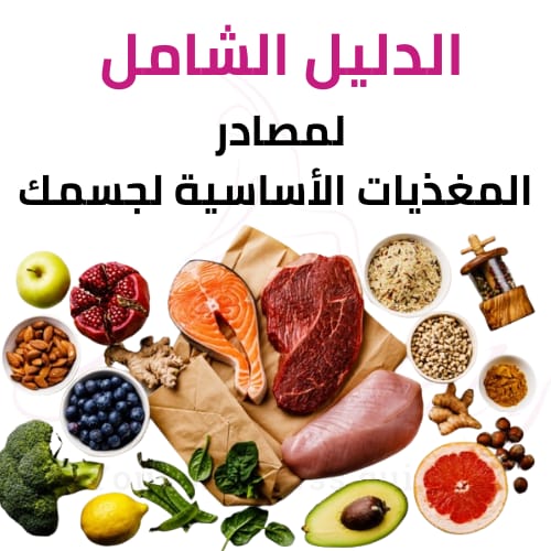 You are currently viewing مصادر المغذيات الأساسية للجسم